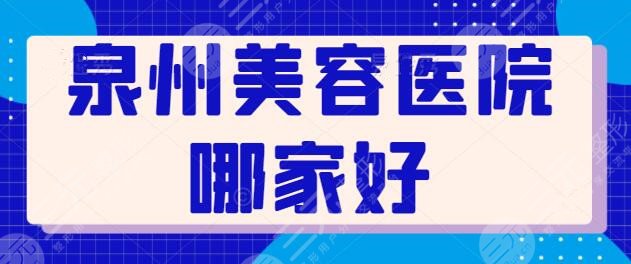 泉州美容醫(yī)院哪家好？前五強勢匯集：歐菲、海峽、美萊，點進來get醫(yī)院資料