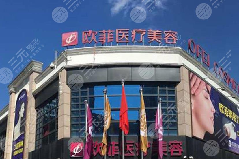 泉州市歐菲醫(yī)療美容