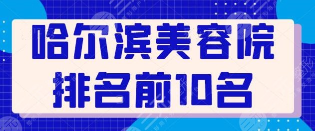 哈爾濱美容院排名前10名電話速速get！瑞麗、超龍、伊美爾在本地名聲大噪！