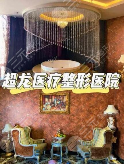 黑龍江超龍醫(yī)療美容醫(yī)院
