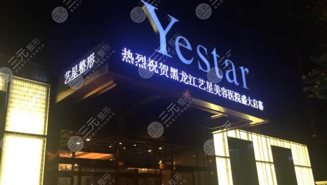 黑龍江藝星美容醫(yī)院