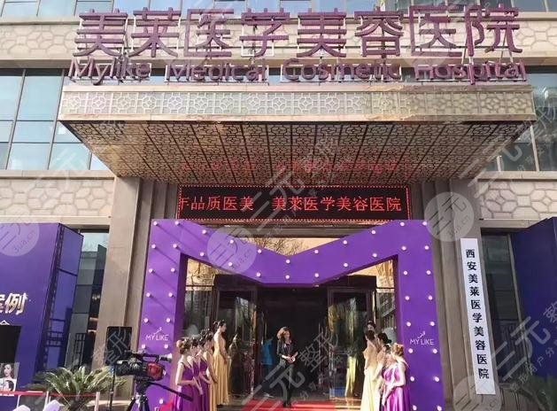 西安美萊醫(yī)療美容整形醫(yī)院怎么樣