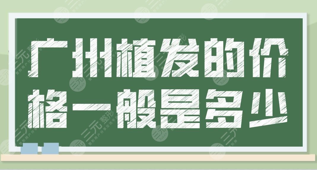 廣州植發(fā)的價格一般是多少？收費貴嗎？多少錢一個毛囊？附植發(fā)價格表