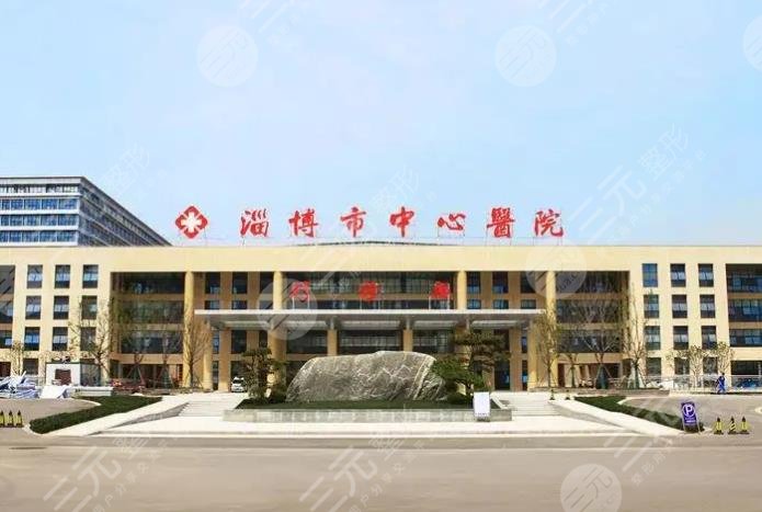 淄博中心醫(yī)院整形科怎么樣