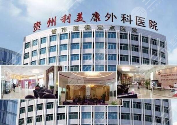 貴陽利美康做鼻子好嗎？技術(shù)怎么樣？價格表+名醫(yī)坐診名單