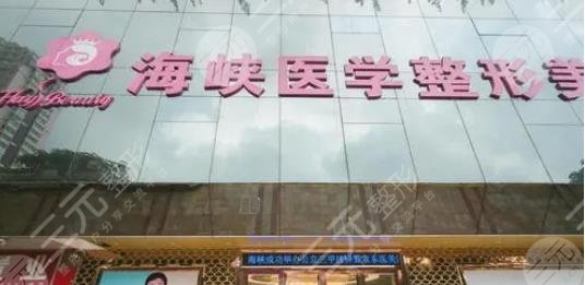 廣州海峽醫(yī)療美容門診部