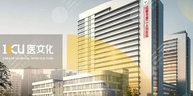 成都市第二人民醫(yī)院
