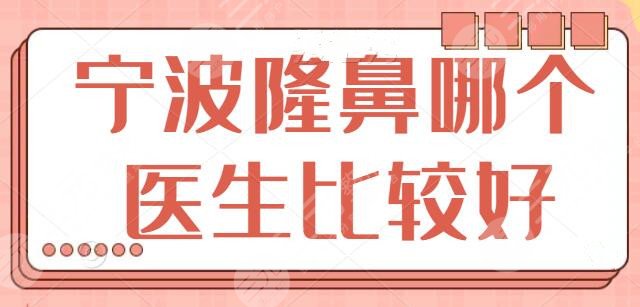 寧波隆鼻哪個(gè)醫(yī)生比較好