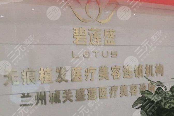 蘭州碧蓮盛植發(fā)價格多少？收費貴嗎？醫(yī)院徐雪松醫(yī)生怎么樣？附價格表