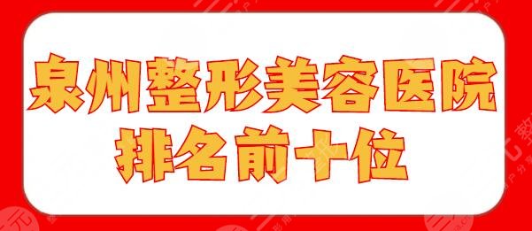 10家！泉州整形美容醫(yī)院排名前十位：歐菲、海峽，價(jià)目表look