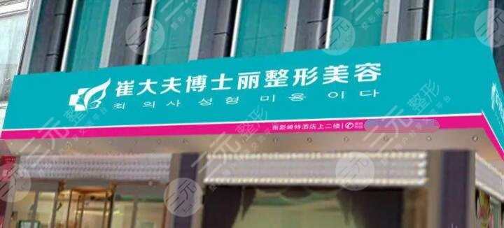蘭州崔大夫博士麗整形美容門診部
