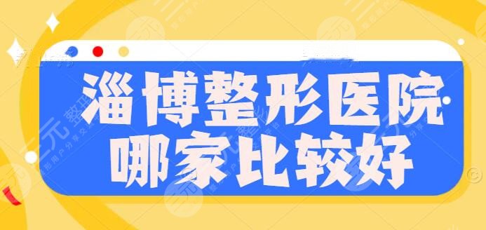 淄博整形醫(yī)院哪家比較好？排名榜揭露：市中心醫(yī)院、壹美、價(jià)格表