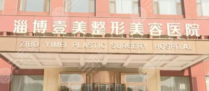 淄博壹美整形美容醫(yī)院