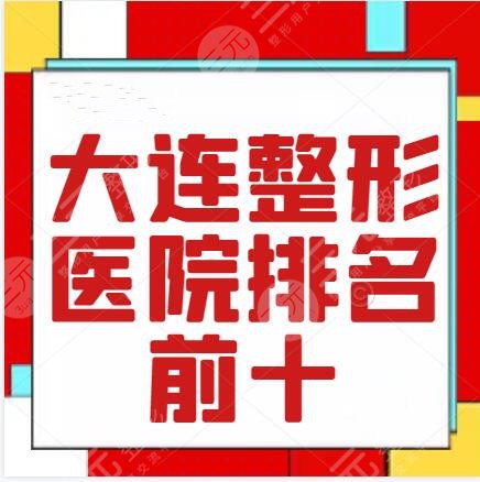 大連整形醫(yī)院排名前十榜單！沙醫(yī)生、星妍、達(dá)美元，附價(jià)格表