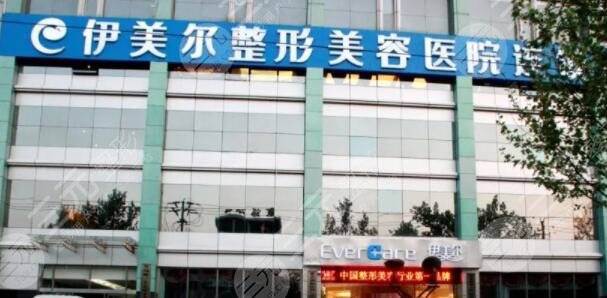 濟(jì)南伊美爾整形美容醫(yī)院