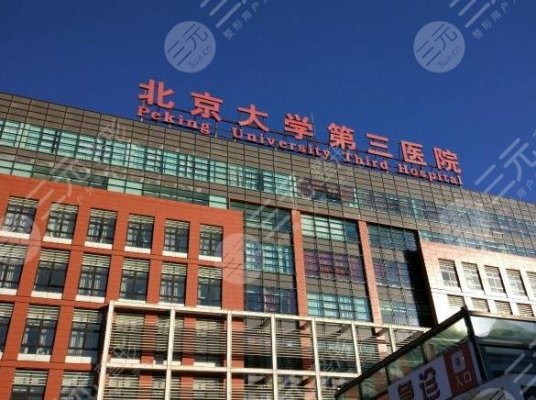 北醫(yī)三院近視眼激光手術(shù)價格貴嗎？眼科中心怎么樣？附收費價目表