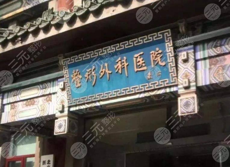 2025北京八大處整形價(jià)格表！收費(fèi)標(biāo)準(zhǔn)一覽|附醫(yī)生+整形手術(shù)果介紹