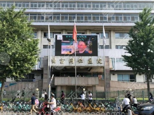 北京同仁醫(yī)院激光近視手術(shù)價格多少錢？掛什么科？附眼科醫(yī)生介紹
