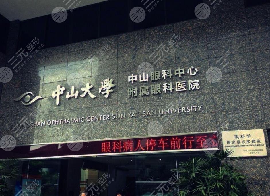 中山大學(xué)中山眼科中心割眼袋價(jià)格多少錢？黃丹平、毛真哪個(gè)醫(yī)生好？