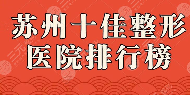 2025蘇州十佳整形醫(yī)院排行榜，薇琳、美貝爾等，技術(shù)一決高下！