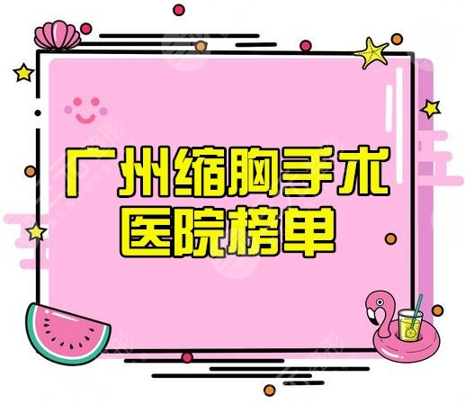 廣州做縮胸手術(shù)好的醫(yī)院_三甲醫(yī)院排名哪家好？