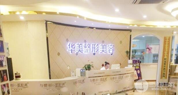 東莞華美整形美容醫(yī)院介紹：