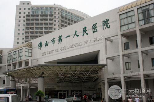 佛山第一人民醫(yī)院美容整形怎么樣？項目+價格大全