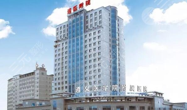 遵義醫(yī)學(xué)院附屬美容醫(yī)院價格表|祛斑圖|電話地址