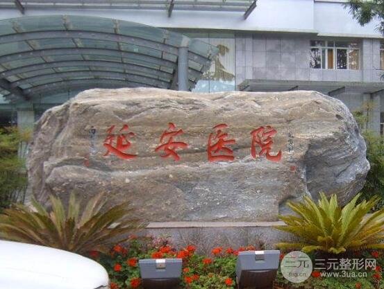 昆明延安醫(yī)院基本信息介紹
