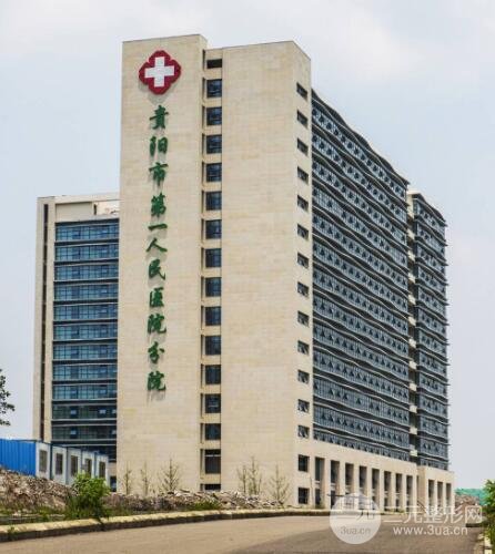 貴陽市第一人民醫(yī)院