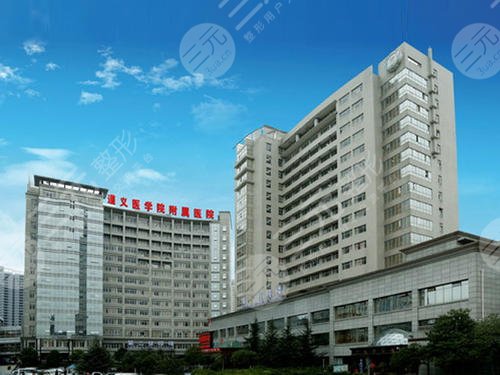 遵義醫(yī)學(xué)院附屬美容醫(yī)院