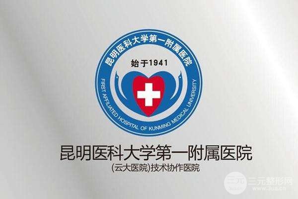 昆明云大醫(yī)院美容激光價(jià)格表更新了，快來(lái)看看吧~