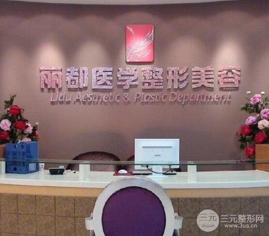 2025貴陽麗都整形價格表全新上線一覽，特惠季來襲~