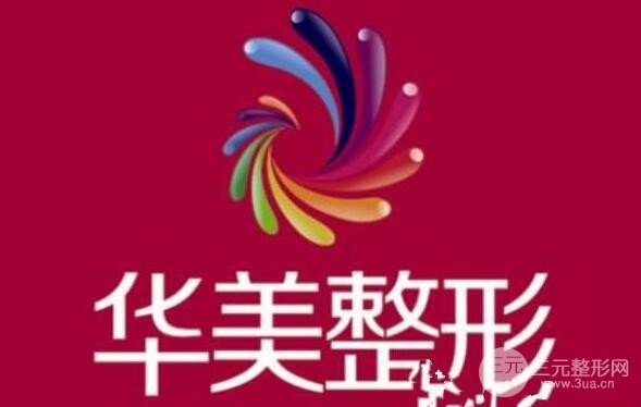 蘭州華美整形醫(yī)院價格