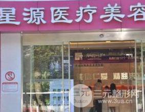 石家莊星源美天整形醫(yī)院價(jià)格價(jià)目表嶄新一覽