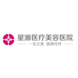 石家莊星源美天整形醫(yī)院價(jià)格價(jià)目表嶄新一覽