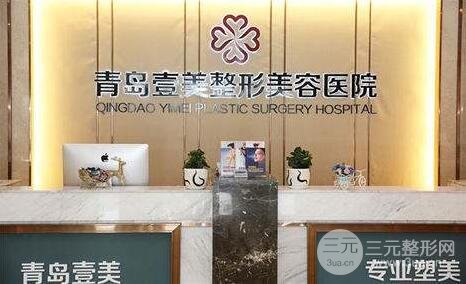 青島壹美整形美容醫(yī)院