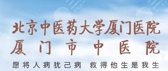 廈門中醫(yī)院皮膚美容科收費(fèi)價(jià)格表2025新版，專家信息|祛痘祛痣果