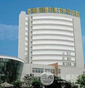 重慶西南醫(yī)院美容科價(jià)格表2025秋季全新出爐，還有專家信息一覽