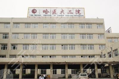哈爾濱醫(yī)大二院