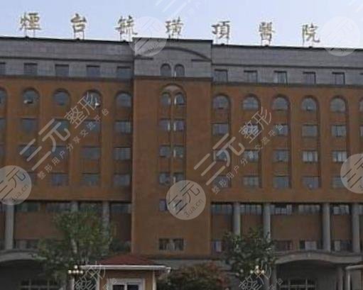煙臺(tái)毓璜頂美容整形科價(jià)格
