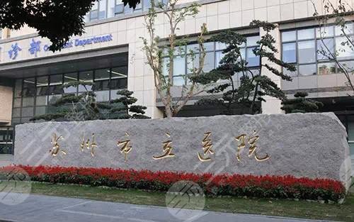 2025蘇州市立醫(yī)院整形科價格表