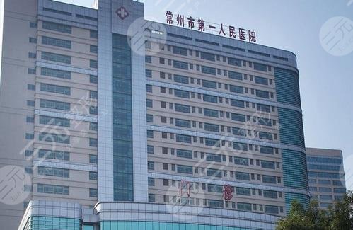 常州第一人民醫(yī)院整形科外景圖