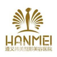 遵義韓美整形醫(yī)院詳細價格表醫(yī)生完整曝光一覽