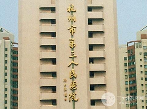 杭州市第三人民醫(yī)院激光美容科簡介