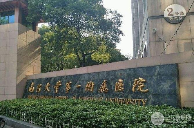 南昌大學(xué)第一附屬醫(yī)院美容科