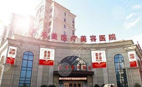嘉興禾美整形醫(yī)院