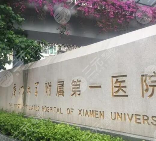 廈門第一醫(yī)院