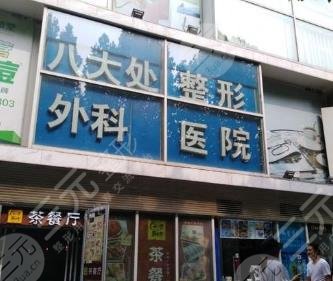 北京八大處醫(yī)療整形