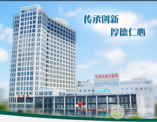 寧波第六醫(yī)院整形科